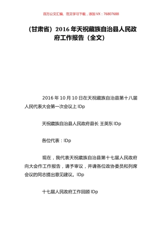 （甘肃省）2016年天祝藏族自治县人民政府工作报告（全文）.doc
