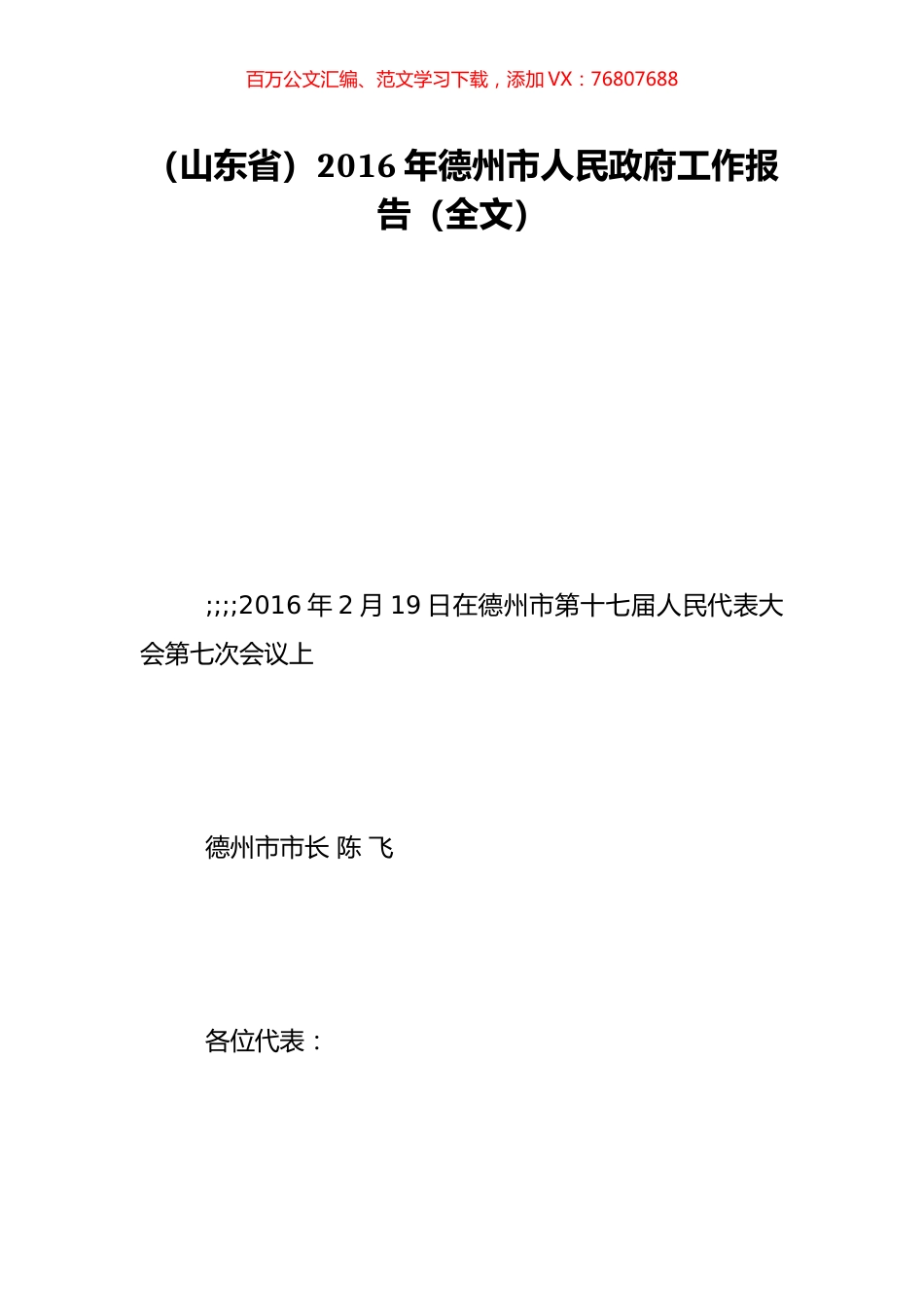 （山东省）2016年德州市人民政府工作报告（全文）.doc_第1页
