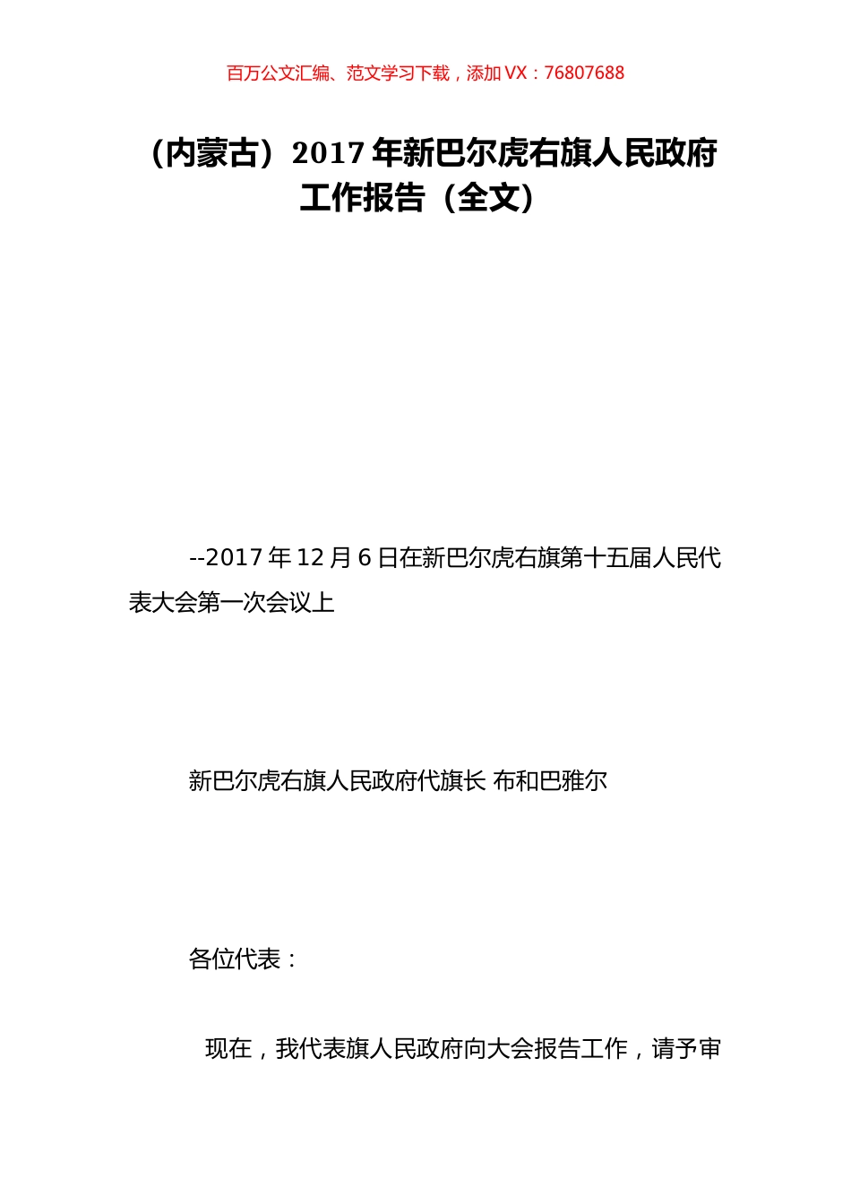 （内蒙古）2017年新巴尔虎右旗人民政府工作报告（全文）.doc_第1页