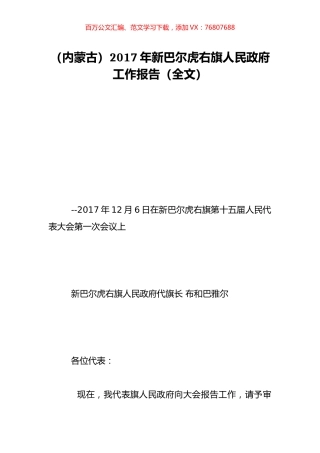 （内蒙古）2017年新巴尔虎右旗人民政府工作报告（全文）.doc