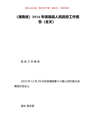 （湖南省）2016年保靖县人民政府工作报告（全文）.doc