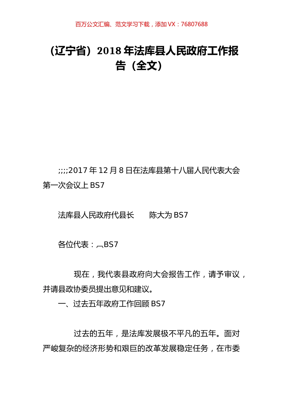 （辽宁省）2018年法库县人民政府工作报告（全文）.doc_第1页