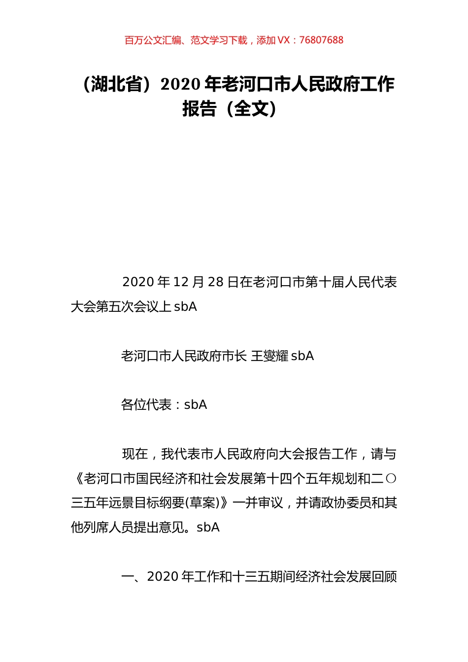 （湖北省）2020年老河口市人民政府工作报告（全文）.doc_第1页