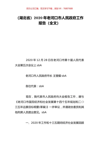 （湖北省）2020年老河口市人民政府工作报告（全文）.doc