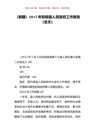 （新疆）2017年和硕县人民政府工作报告（全文）.doc