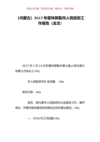 （内蒙古）2017年霍林郭勒市人民政府工作报告（全文).doc