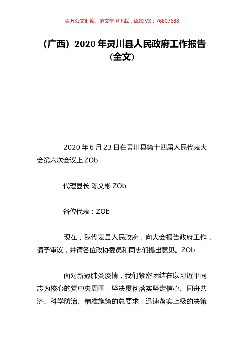 （广西）2020年灵川县人民政府工作报告(全文).doc_第1页