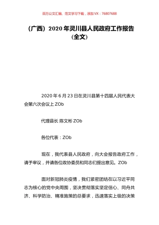 （广西）2020年灵川县人民政府工作报告(全文).doc