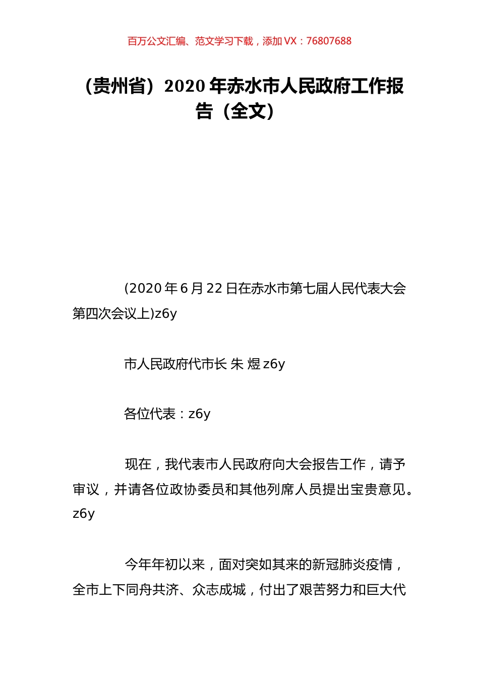 （贵州省）2020年赤水市人民政府工作报告（全文）.doc_第1页