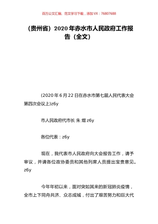 （贵州省）2020年赤水市人民政府工作报告（全文）.doc