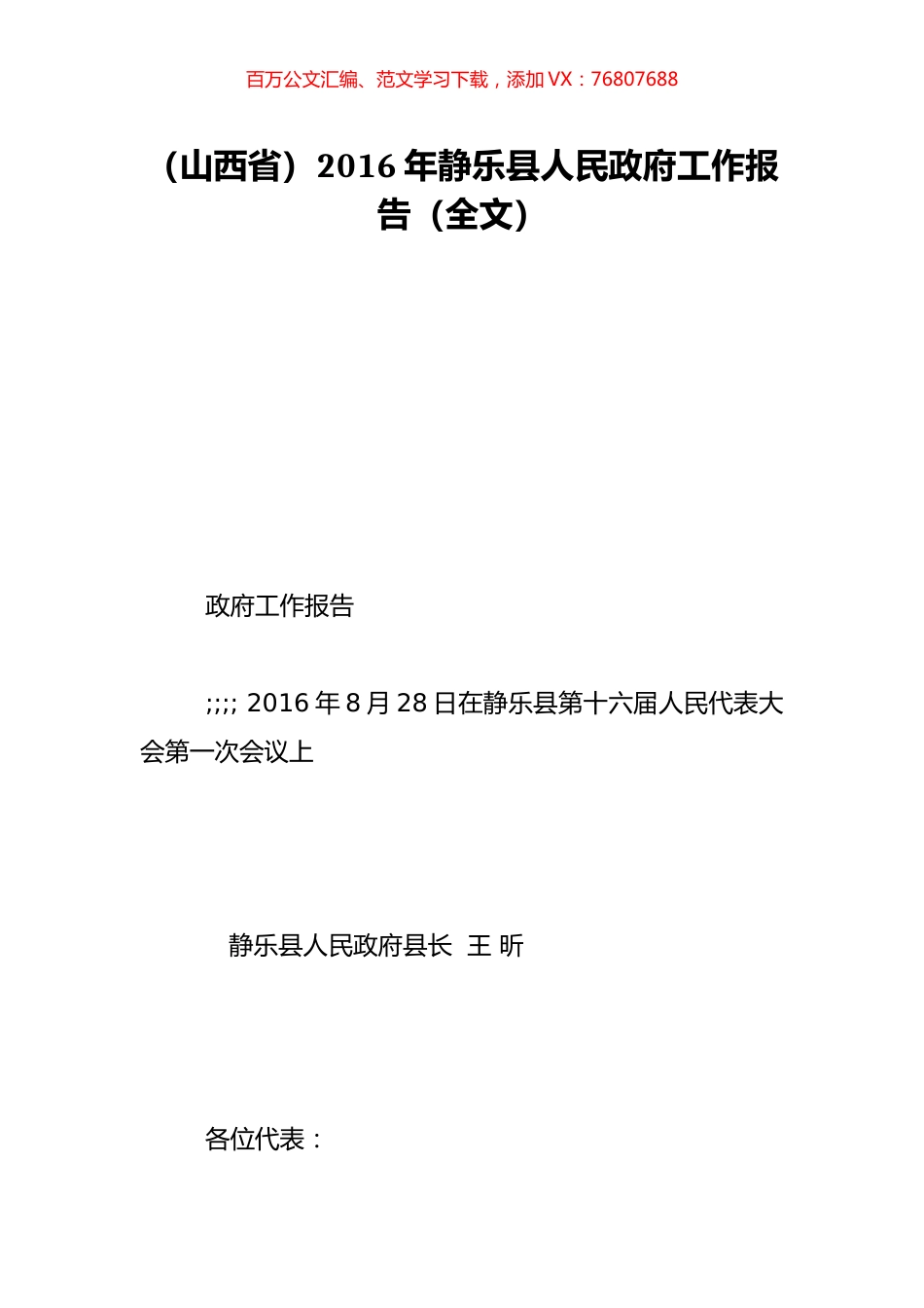 （山西省）2016年静乐县人民政府工作报告（全文）.doc_第1页