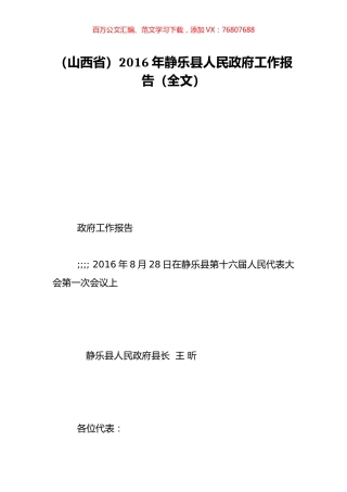 （山西省）2016年静乐县人民政府工作报告（全文）.doc