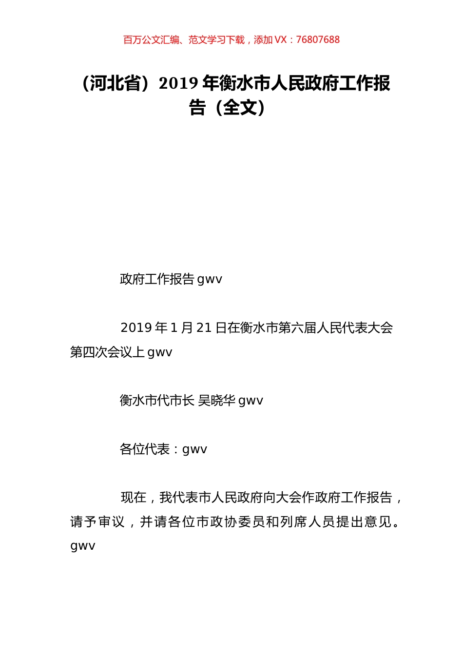 （河北省）2019年衡水市人民政府工作报告（全文）.doc_第1页