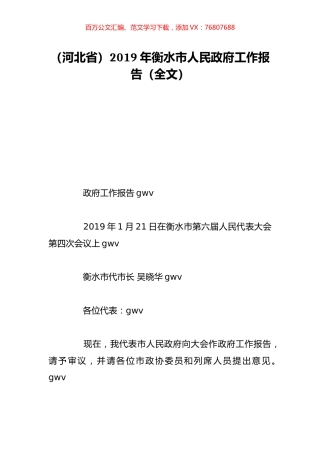 （河北省）2019年衡水市人民政府工作报告（全文）.doc