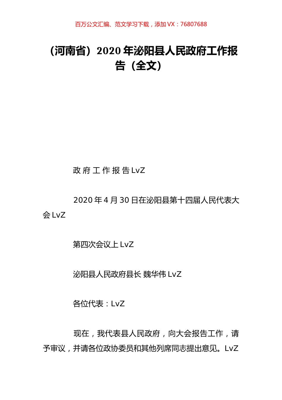 （河南省）2020年泌阳县人民政府工作报告（全文）.doc_第1页