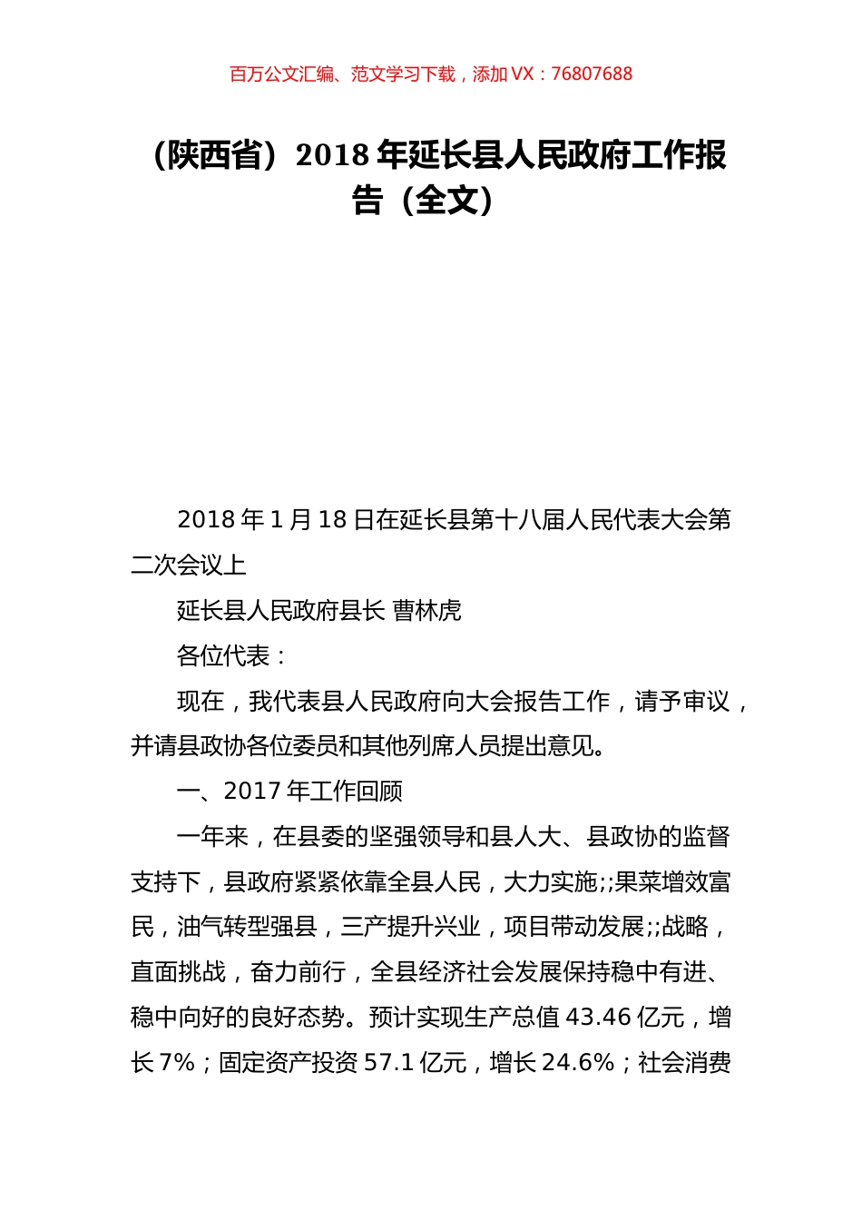 （陕西省）2018年延长县人民政府工作报告（全文）.doc_第1页