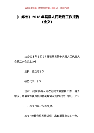 （山东省）2018年莒县人民政府工作报告（全文）.doc