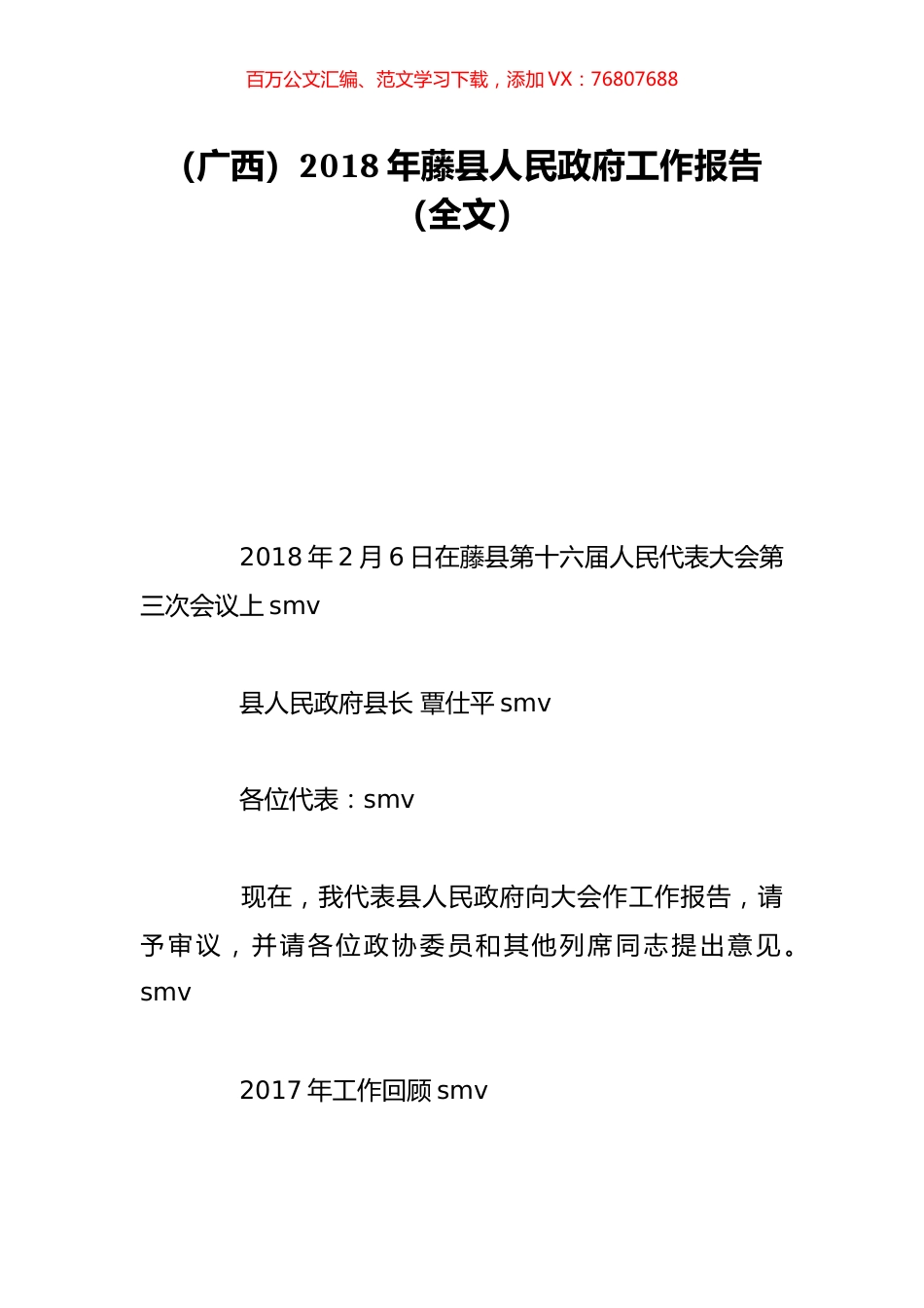 （广西）2018年藤县人民政府工作报告（全文）.doc_第1页