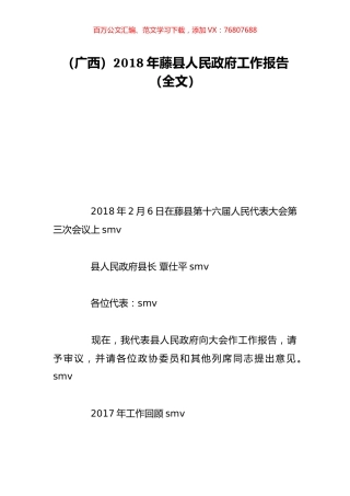 （广西）2018年藤县人民政府工作报告（全文）.doc
