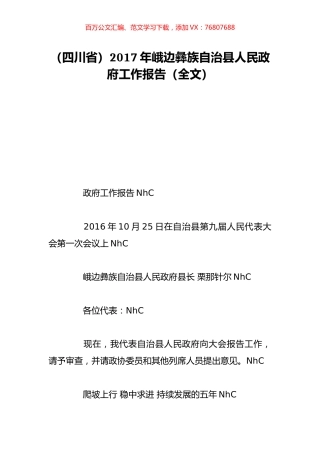 （四川省）2017年峨边彝族自治县人民政府工作报告（全文）.doc