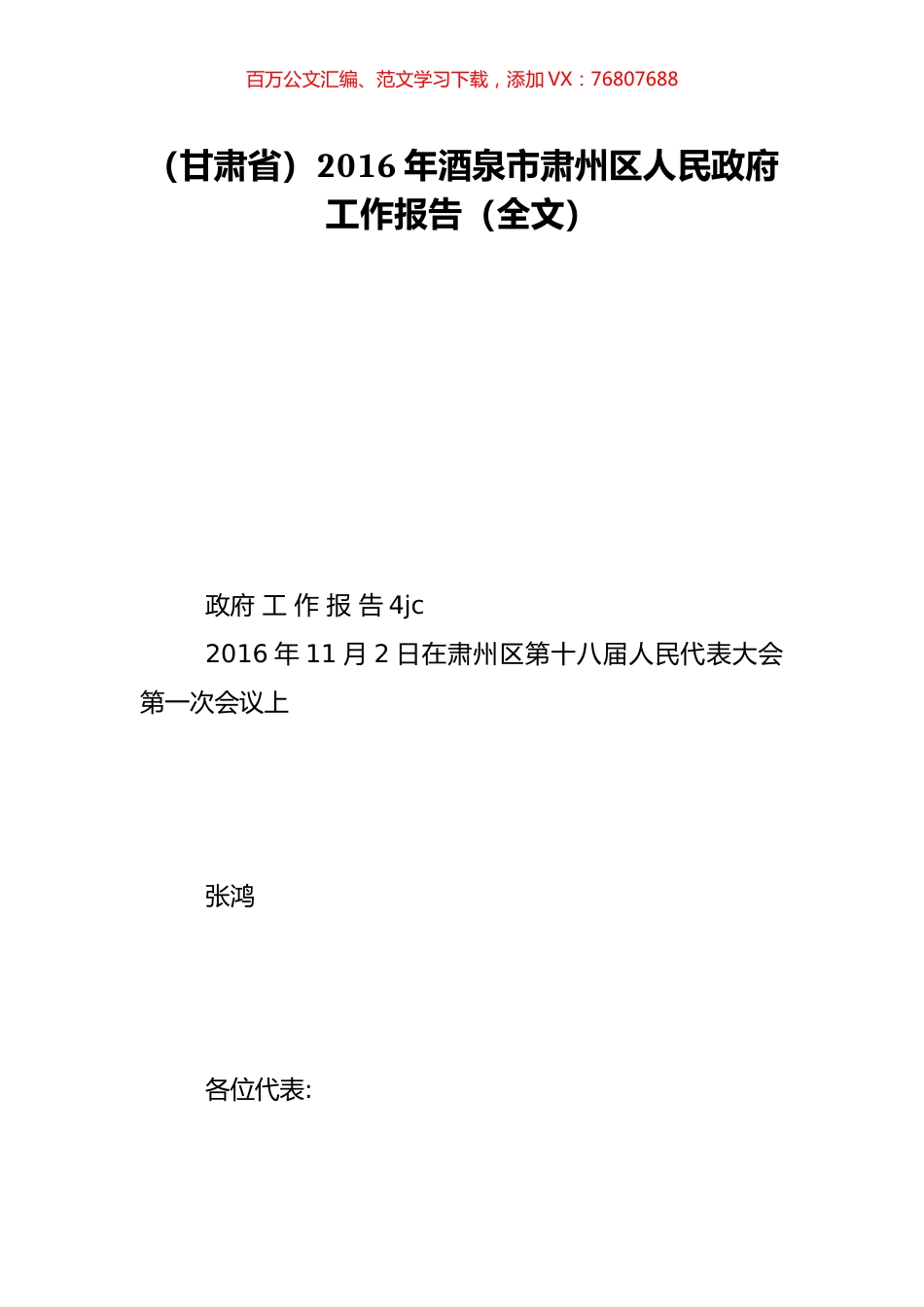 （甘肃省）2016年酒泉市肃州区人民政府工作报告（全文）.doc_第1页