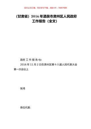 （甘肃省）2016年酒泉市肃州区人民政府工作报告（全文）.doc