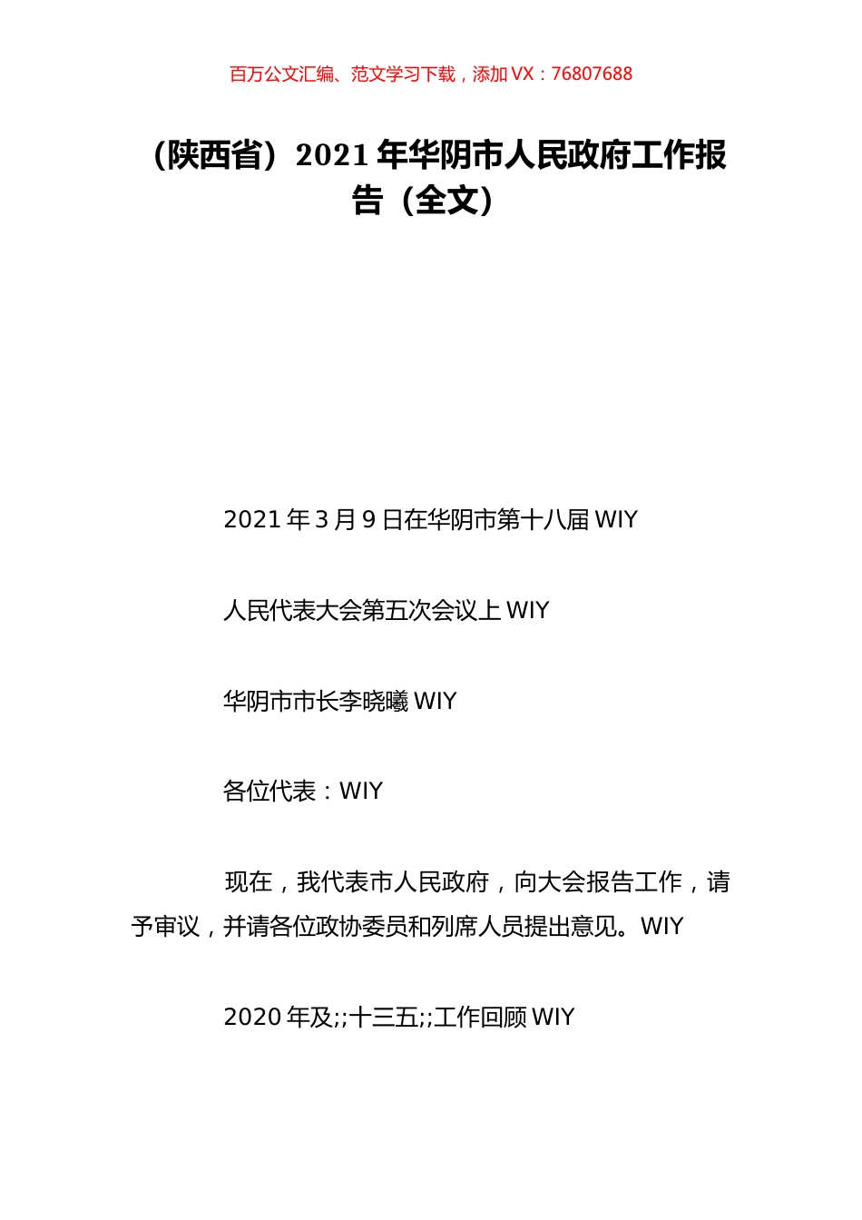 （陕西省）2021年华阴市人民政府工作报告（全文）.doc_第1页