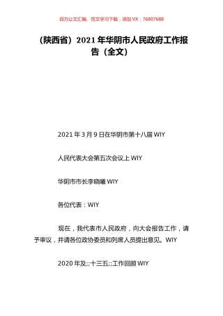 （陕西省）2021年华阴市人民政府工作报告（全文）.doc