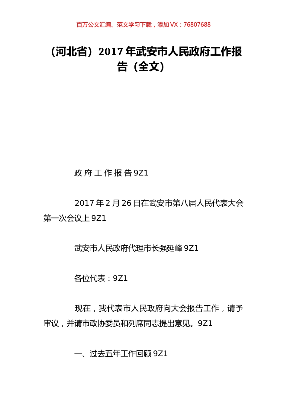 （河北省）2017年武安市人民政府工作报告（全文）.doc_第1页