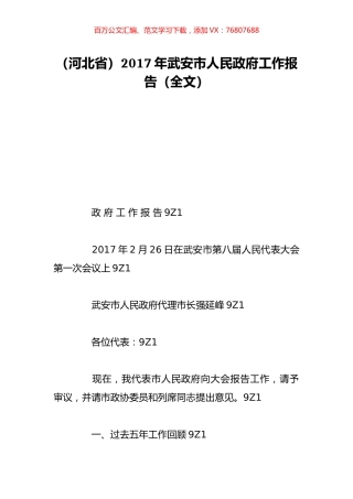 （河北省）2017年武安市人民政府工作报告（全文）.doc