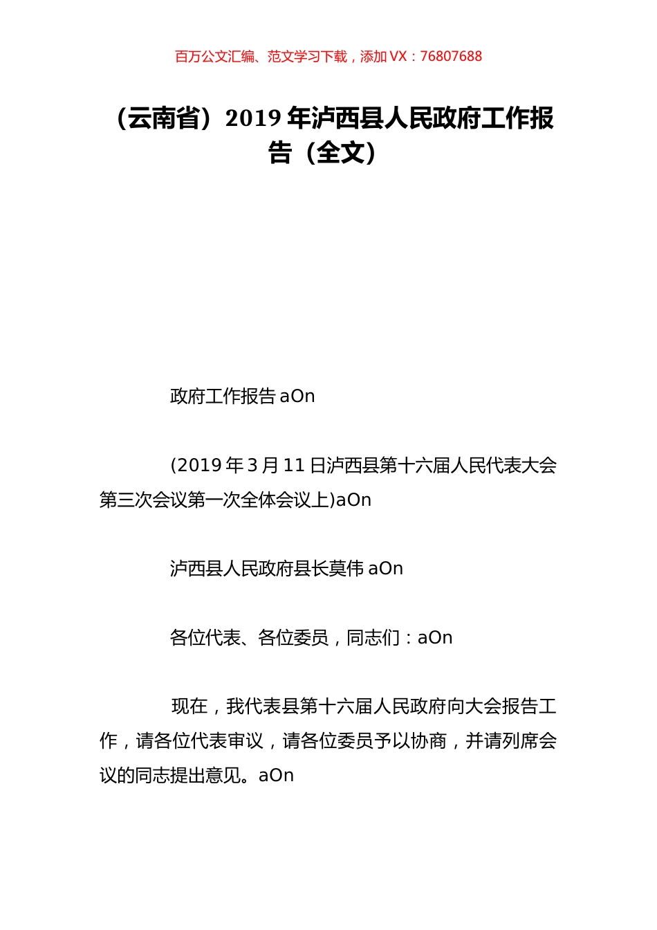 （云南省）2019年泸西县人民政府工作报告（全文）.doc_第1页