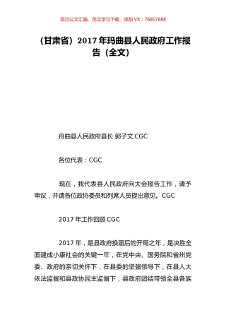 （甘肃省）2017年玛曲县人民政府工作报告（全文）.doc