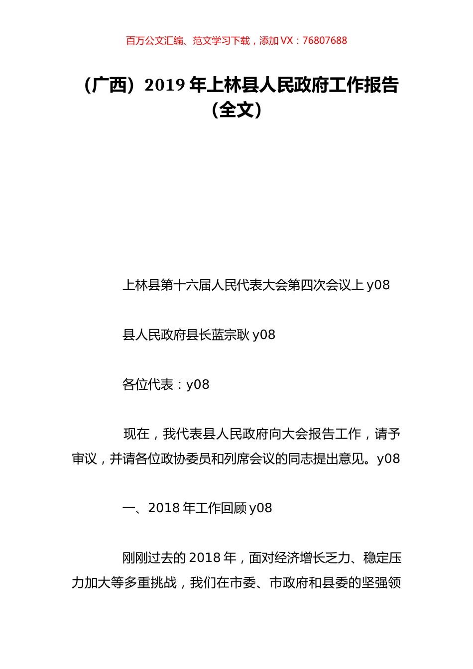 （广西）2019年上林县人民政府工作报告（全文）.doc_第1页
