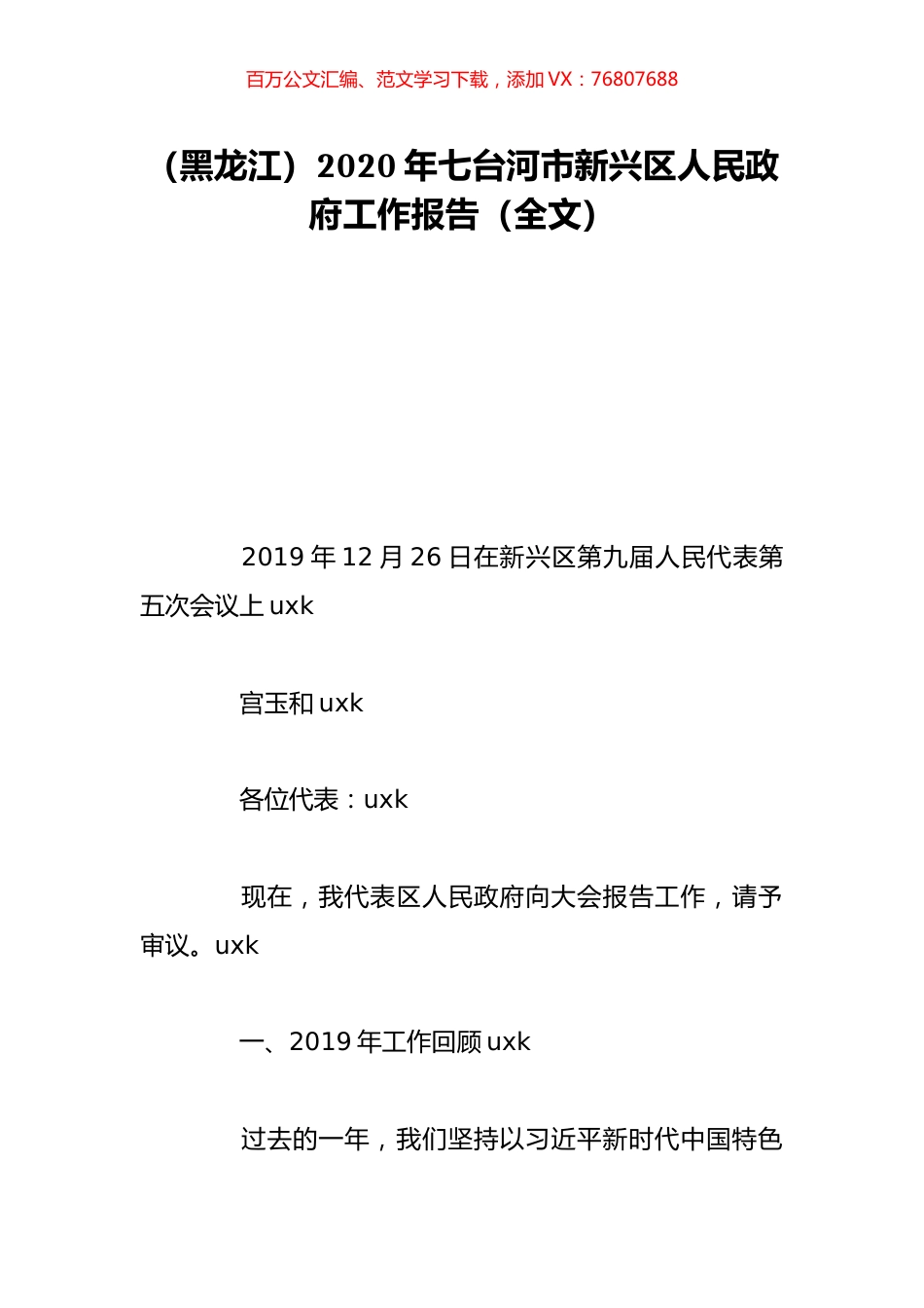 （黑龙江）2020年七台河市新兴区人民政府工作报告（全文）.doc_第1页