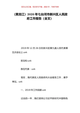 （黑龙江）2020年七台河市新兴区人民政府工作报告（全文）.doc