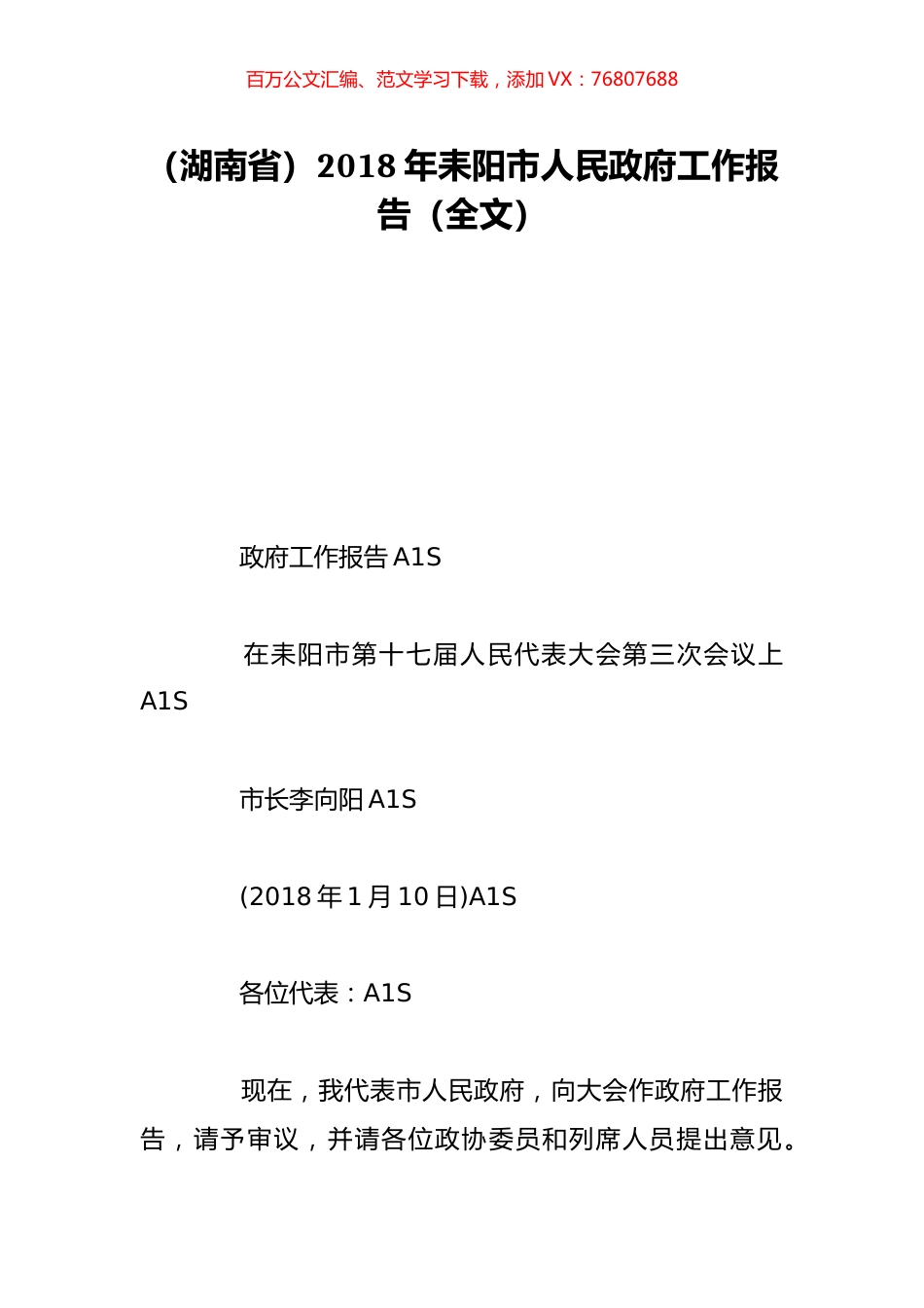 （湖南省）2018年耒阳市人民政府工作报告（全文）.doc_第1页