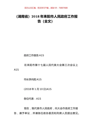 （湖南省）2018年耒阳市人民政府工作报告（全文）.doc