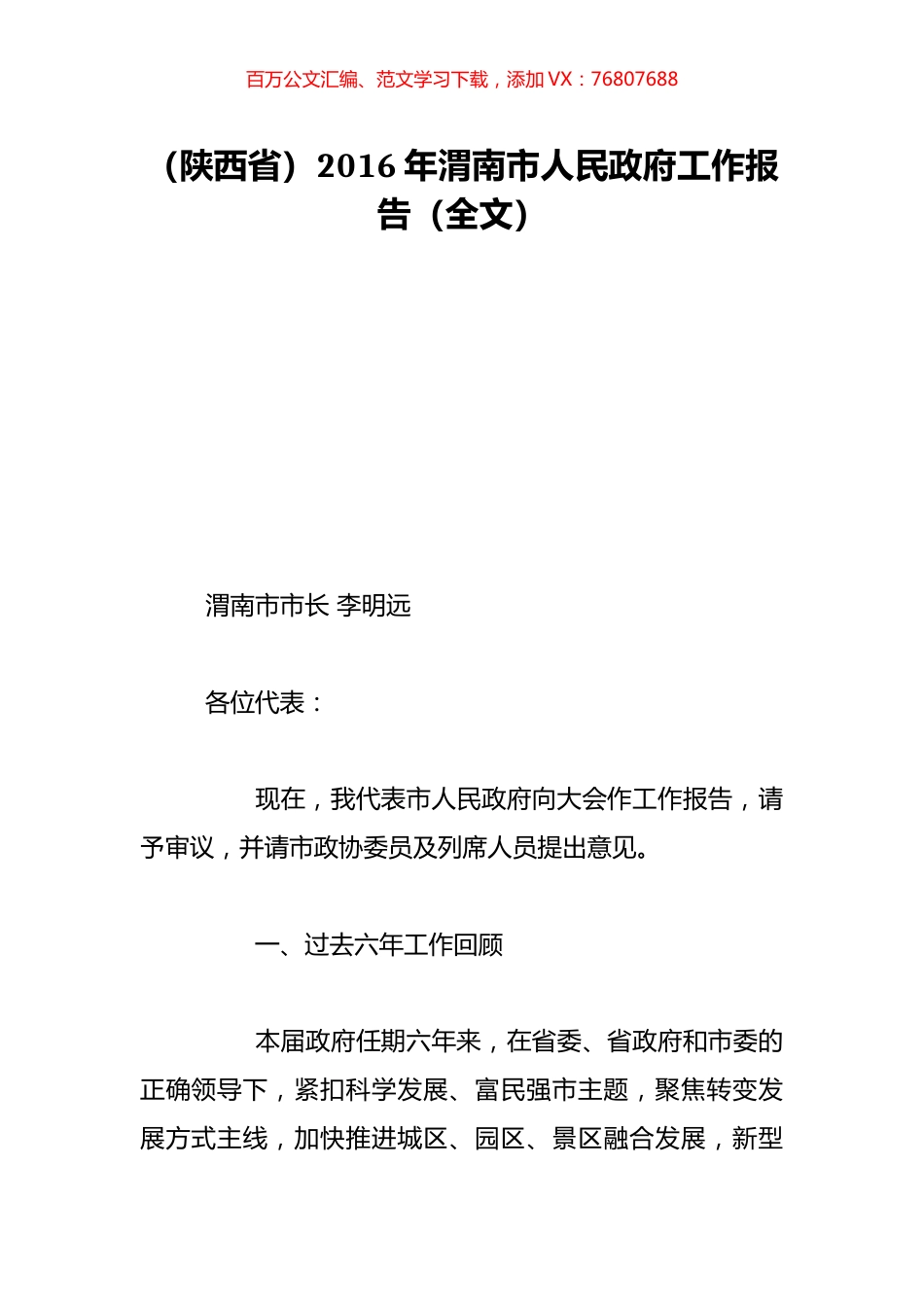 （陕西省）2016年渭南市人民政府工作报告（全文）.doc_第1页