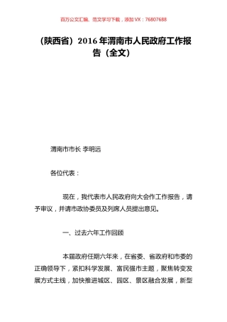 （陕西省）2016年渭南市人民政府工作报告（全文）.doc
