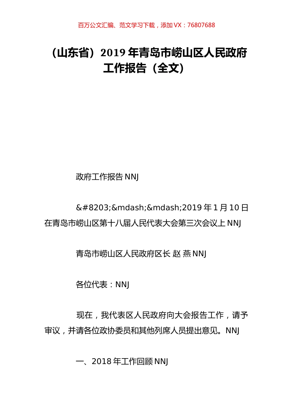 （山东省）2019年青岛市崂山区人民政府工作报告（全文）.doc_第1页