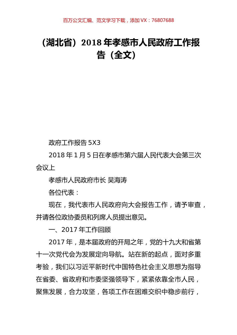 （湖北省）2018年孝感市人民政府工作报告（全文）.doc_第1页