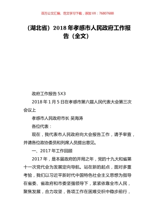 （湖北省）2018年孝感市人民政府工作报告（全文）.doc