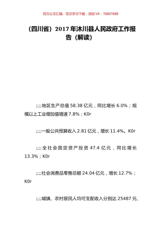（四川省）2017年沐川县人民政府工作报告（解读）.doc