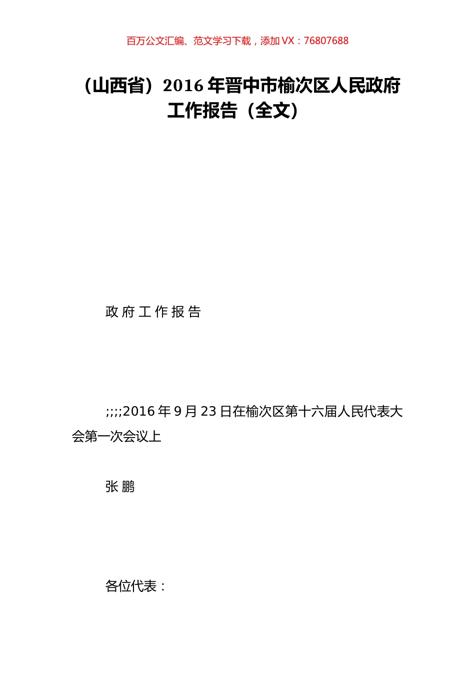（山西省）2016年晋中市榆次区人民政府工作报告（全文）.doc_第1页