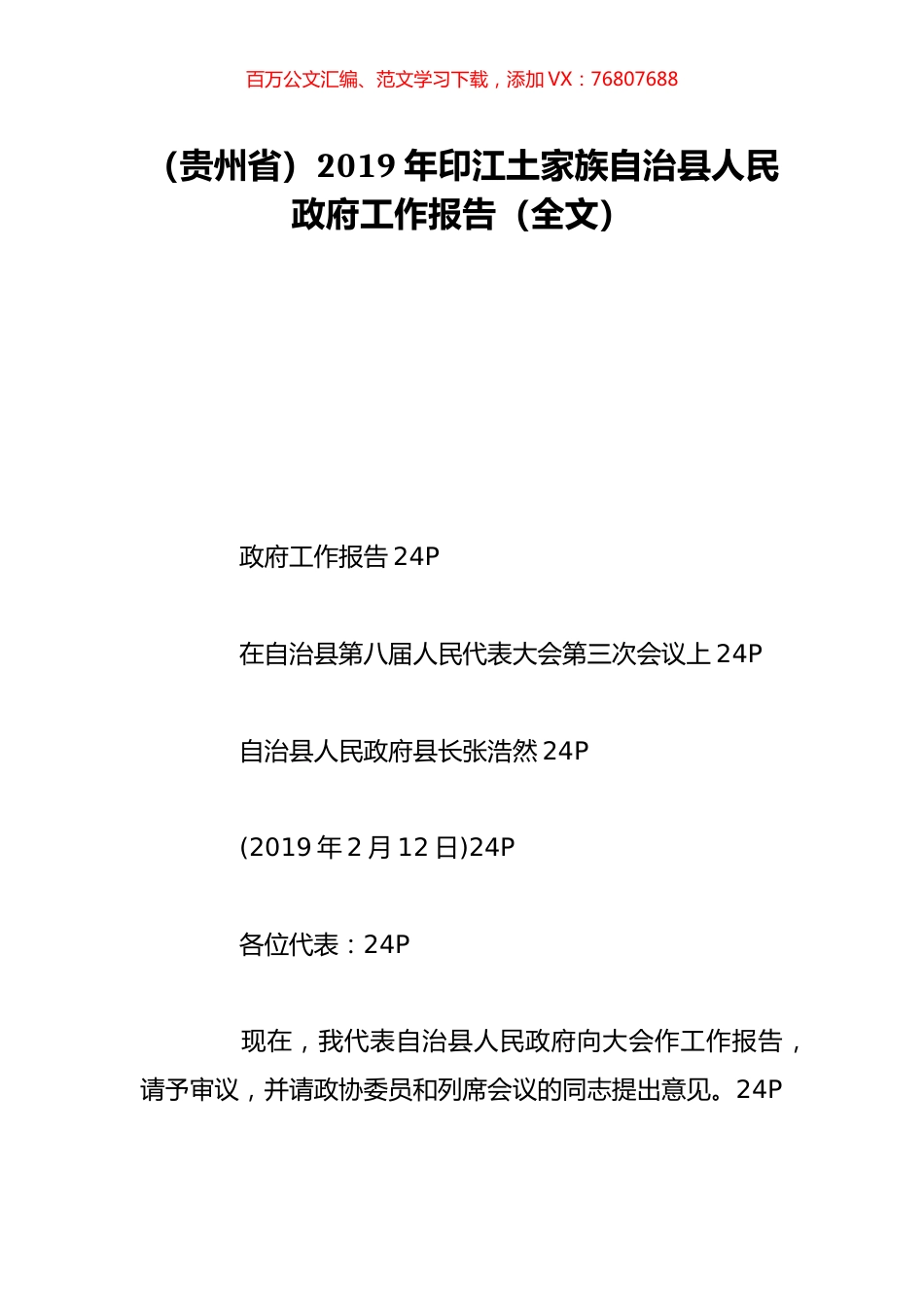 （贵州省）2019年印江土家族自治县人民政府工作报告（全文）.doc_第1页