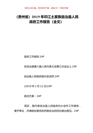 （贵州省）2019年印江土家族自治县人民政府工作报告（全文）.doc