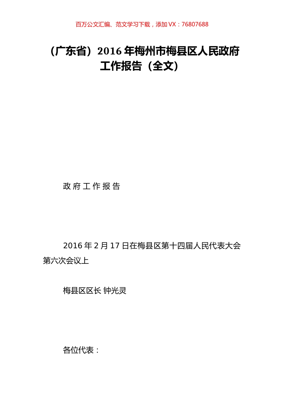 （广东省）2016年梅州市梅县区人民政府工作报告（全文）.doc_第1页