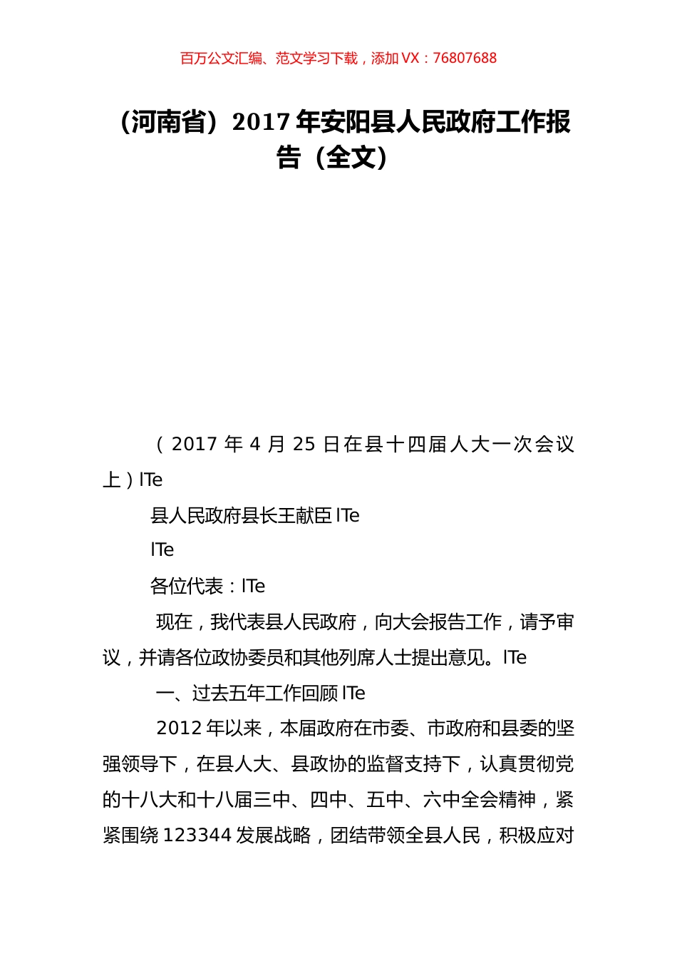 （河南省）2017年安阳县人民政府工作报告（全文）_0.doc_第1页