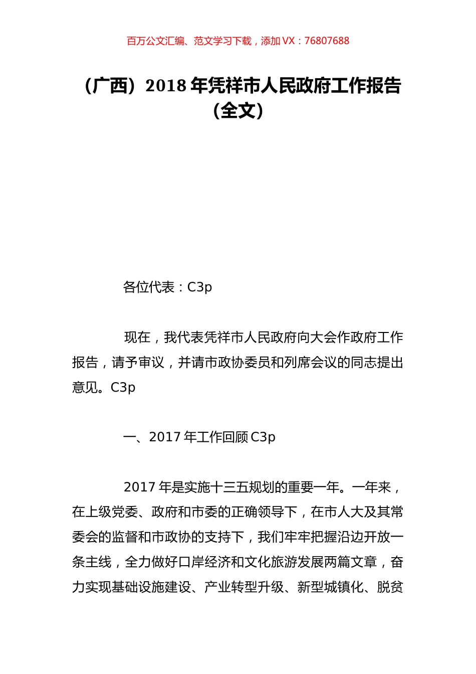 （广西）2018年凭祥市人民政府工作报告（全文）.doc_第1页