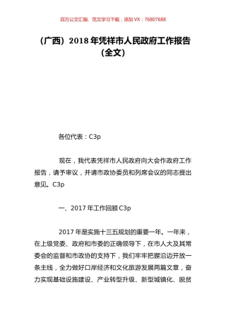 （广西）2018年凭祥市人民政府工作报告（全文）.doc